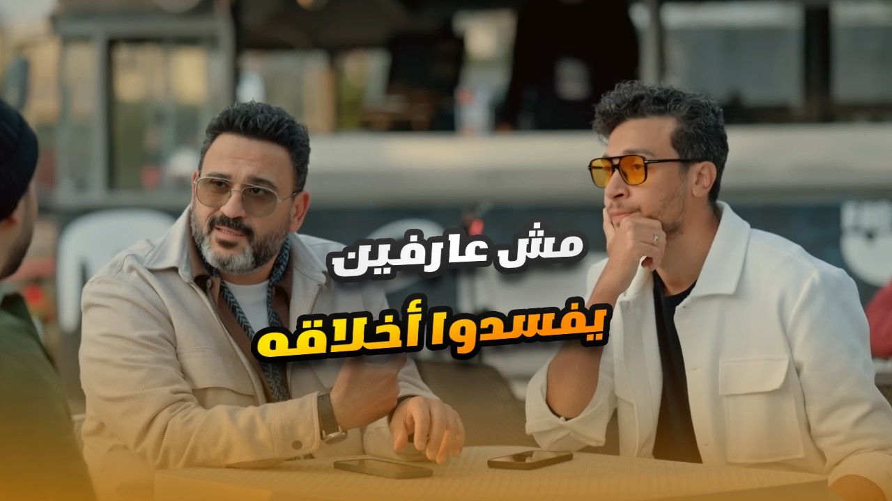 رايحين معاه شمال ويمين مفيش فايدة بردو.. مش هتبطل ضحك على أقوى كوميديا🤣😂#الكابتن