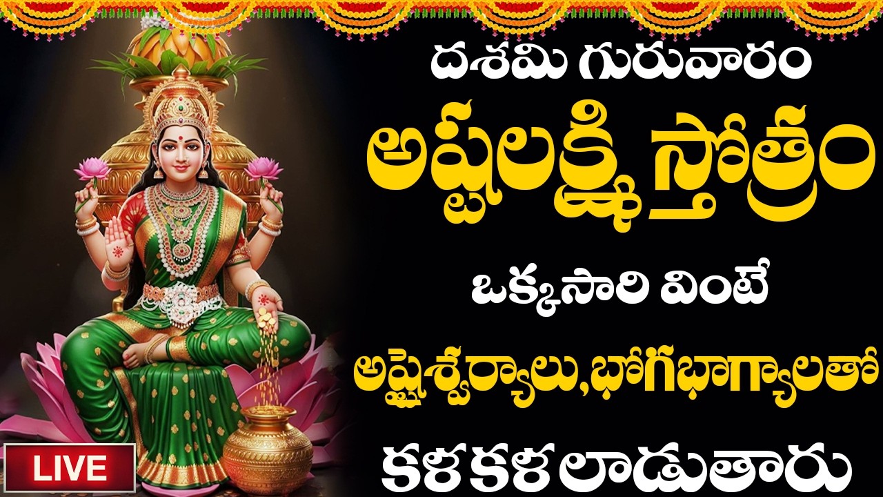 LIVE | అష్టలక్ష్మి స్తోత్రం గురువారం విన్నారంటే మీ అప్పులు తీరి ధనవర్షం కురుస్తుంది
