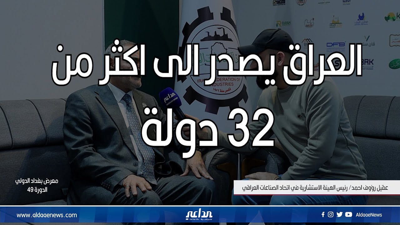 الداعي نيوز في لقاء خاص مع رئيس الهيئة الاستشارية في اتحاد الصناعات العراقي