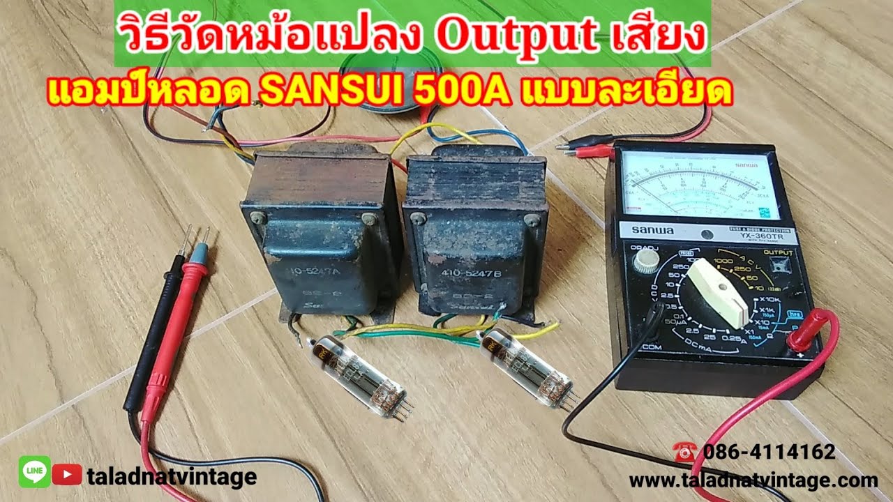 #การวัดหม้อแปลง Output เสียง #แอมป์หลอด #Sansui 500A โดยละเอียด ดูจบเข้าใจทันที