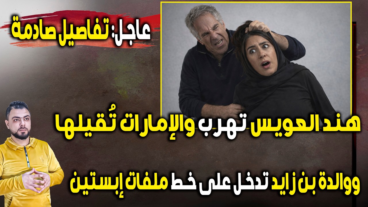 عاجل: هند العويس تهرب والإمارات تقيلها | واسم والدة بن زايد يدخل على خط ملفات إبستين