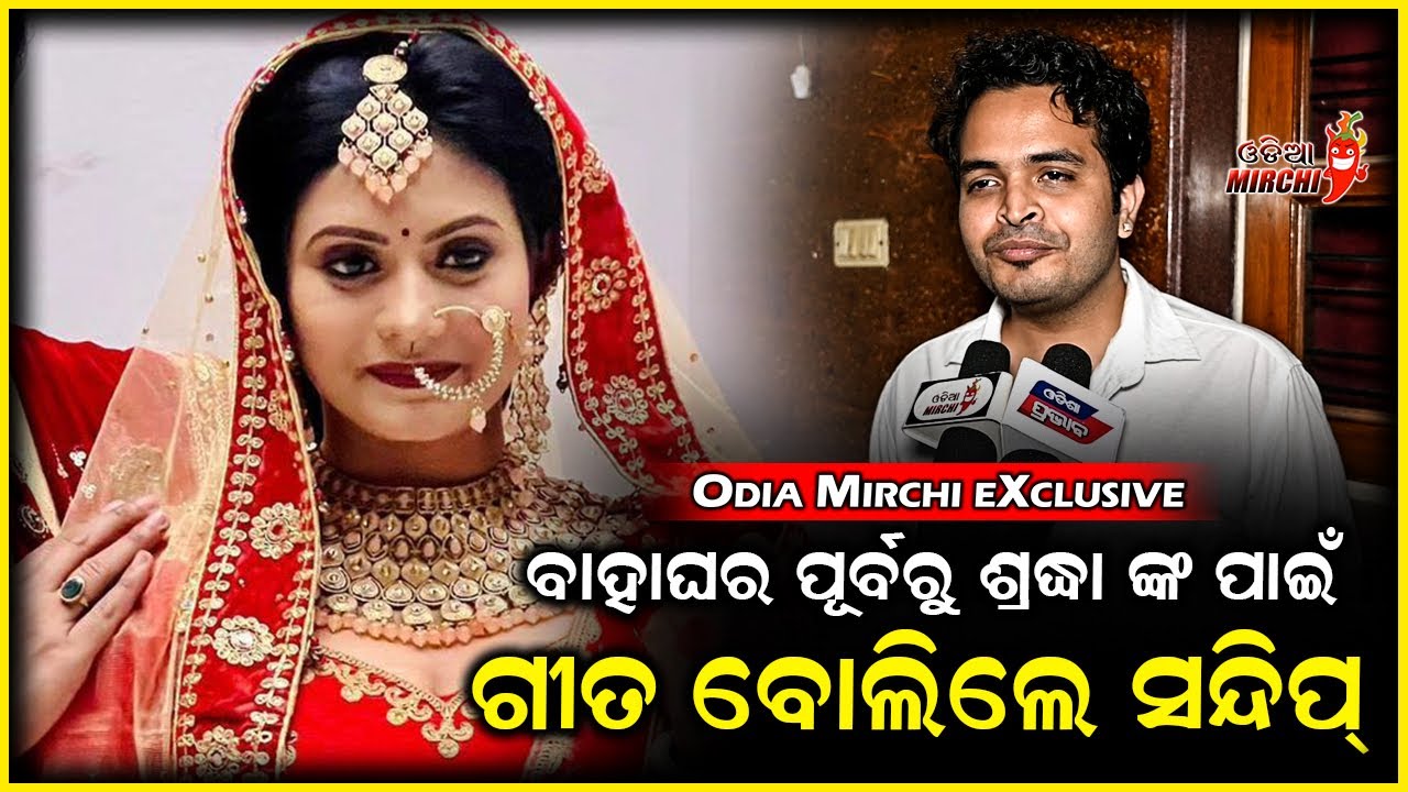 ବାହାଘର ପୂର୍ବରୁ ଶ୍ରଦ୍ଧା ଙ୍କ ପାଇଁ ଗୀତ ବୋଲିଲେ ସନ୍ଦିପ୍ - Sandeep Panda | Sradha Panigrahi | Odia Mirchi