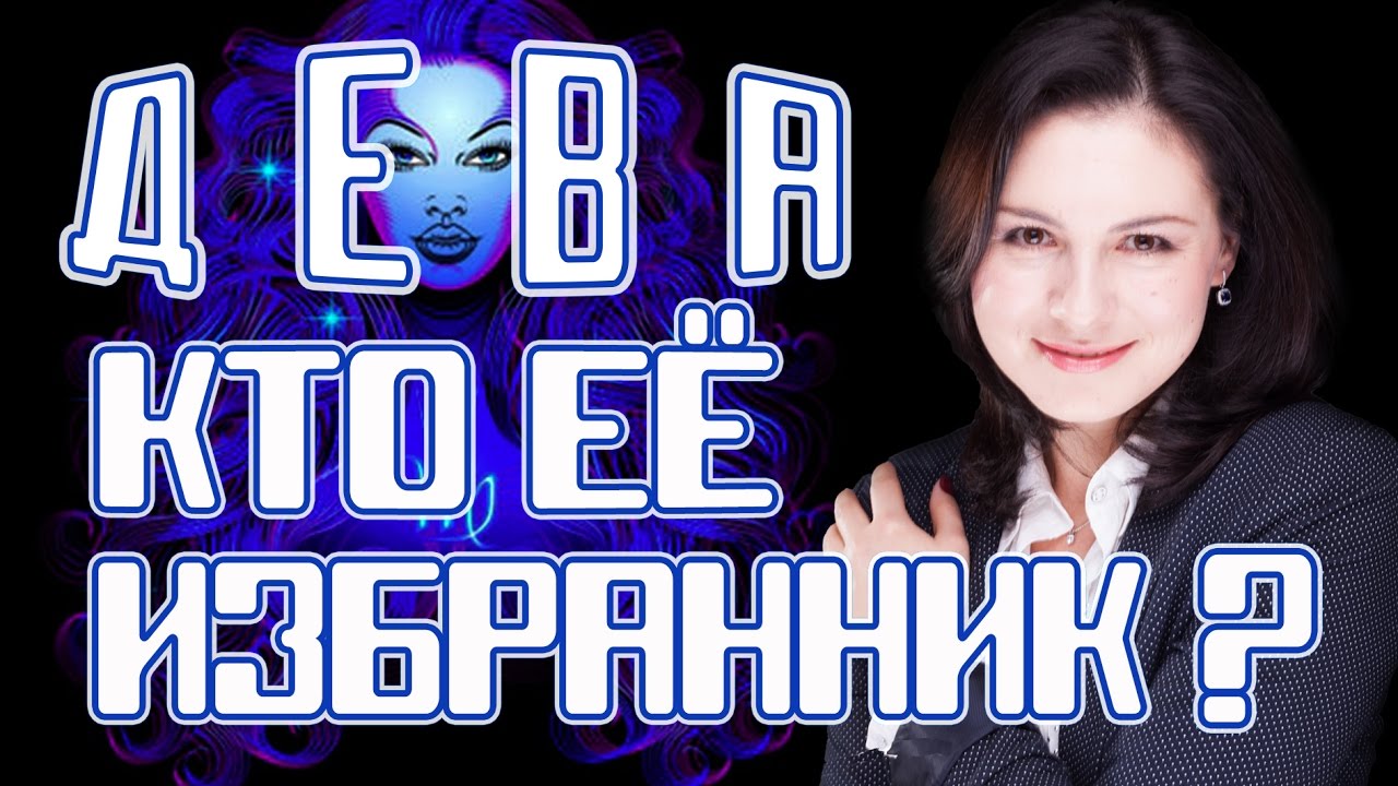 Женщина Дева - кто её избранник?