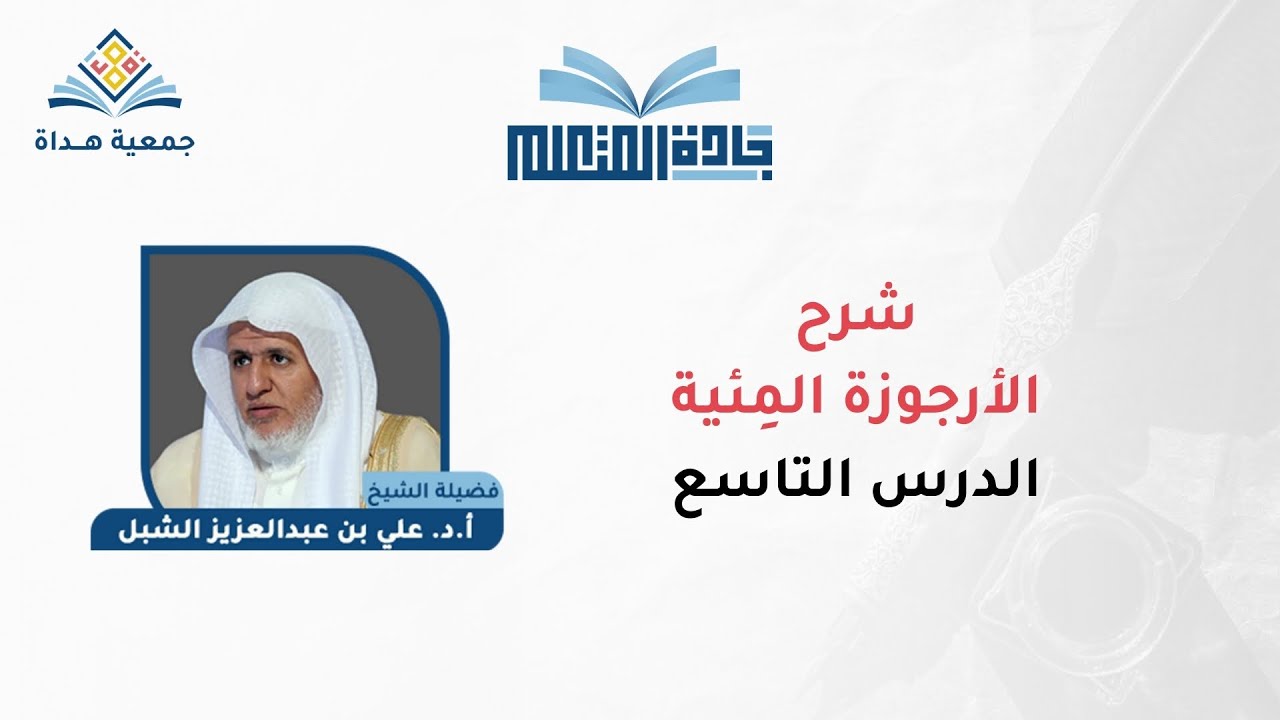 الأرجوزة المئية - الدرس التاسع - د. علي بن عبد العزيز الشبل | جادة المتعلم