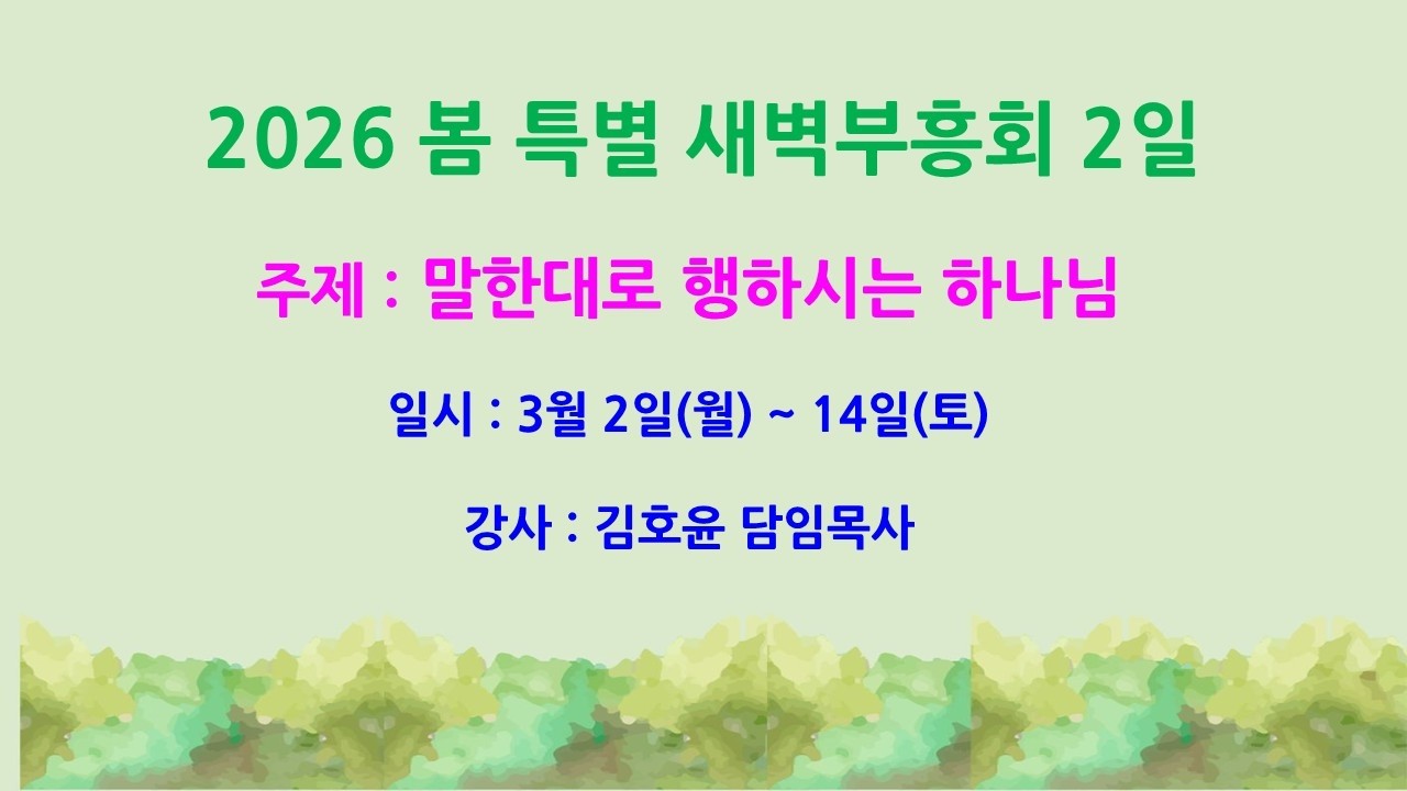 2026년 3월 3일(화) 봄 특별 새벽 부흥회(2일차)