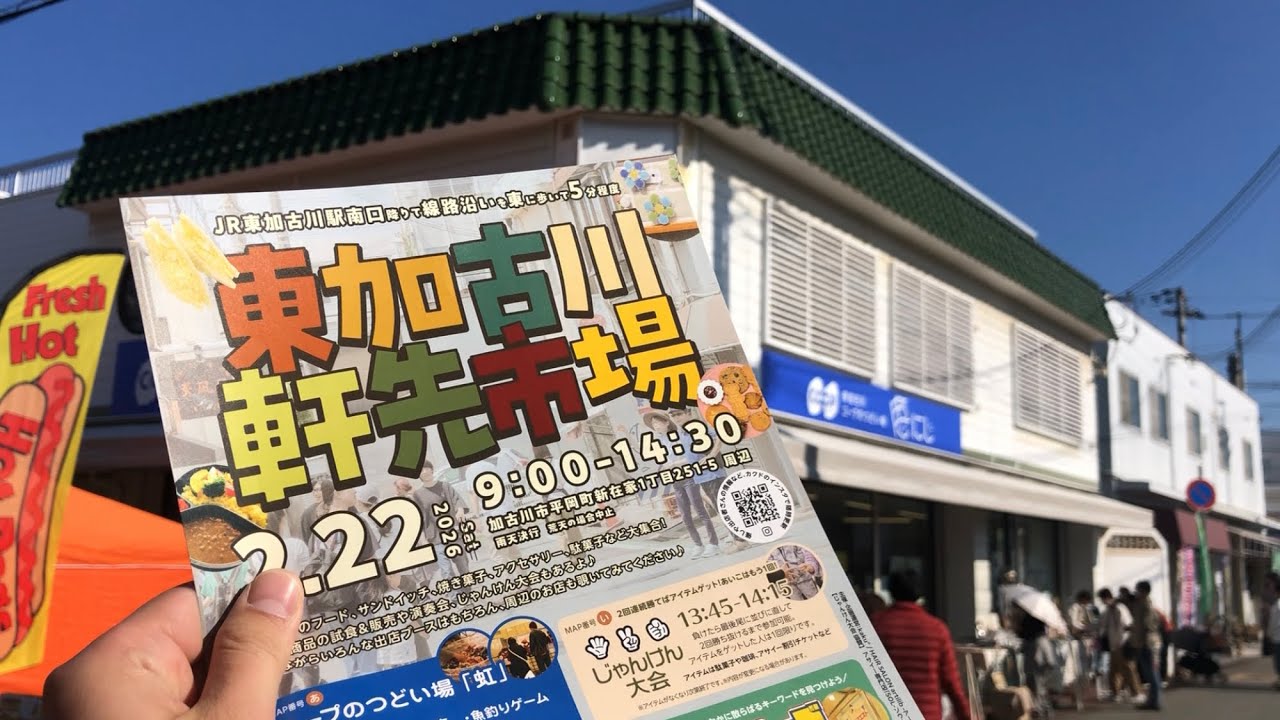 東加古川軒先市場2026.2.22
