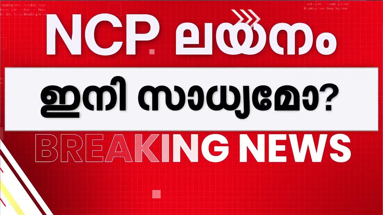അജിത് പവാറിന്റെ മരണം NCP ലയനം നടക്കാനിരിക്കെ | NCP | Ajit Pawar