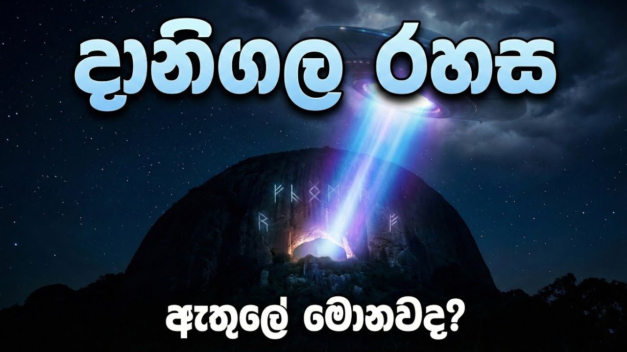 දානිගල කන්ද යට පිටසක්වල නගරයක්?😱 | Danigala Alien Mountain Mystery 👽 #danigala #rawana #aliens