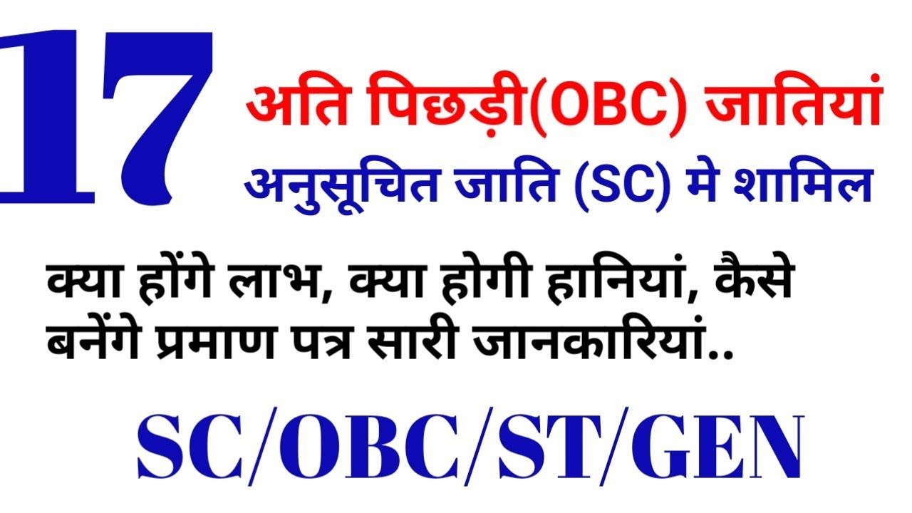#17 अति पिछड़ी जातियां Sc मे शामिल