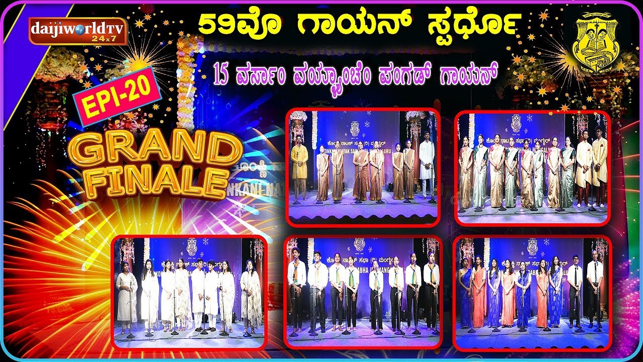 59th Singing Competition - Konkani Natak Sabha(R), Mangalore | Category: 15 years| GRAND FINAL│EP-20