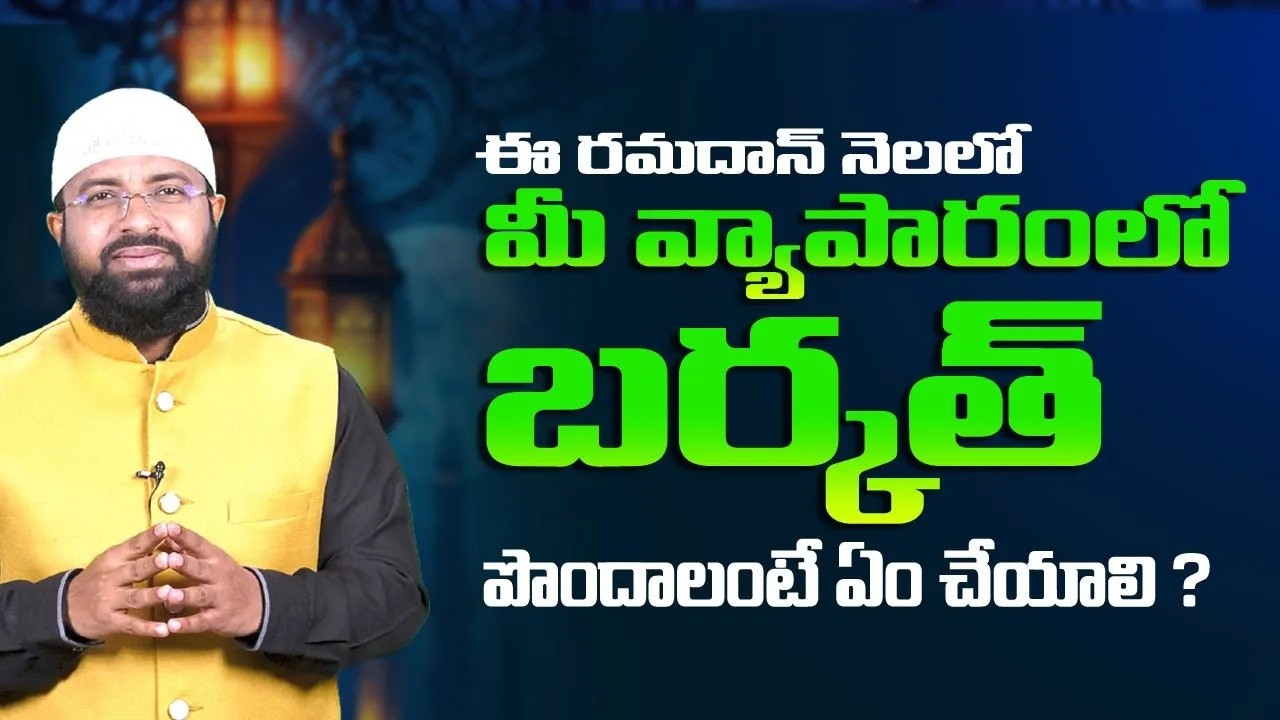 ఈ రమదాన్ నెలలో మీ వ్యాపారంలో బర్కత్ పొందాలంటే ఏం చేయాలి ? Br Siraj