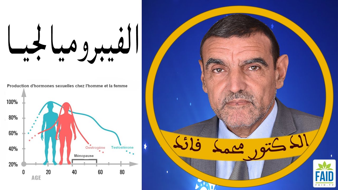 التعب والآلام و مرض النساء أكثر من الرجال - نصائح عملية | الدكتور الفايد