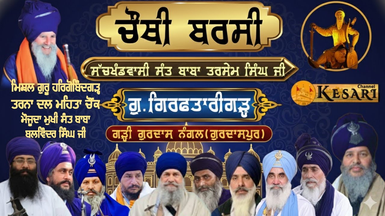 Live ਚੌਥੀ ਬਰਸੀ ਸੰਤ ਬਾਬਾ ਤਰਸੇਮ ਸਿੰਘ ਗੁ.ਗਿਰਫਤਾਰੀਗੜ੍ਹ(ਗੁਰਦਾਸਪੁਰ)11 Feb 2026/Kesari Channel