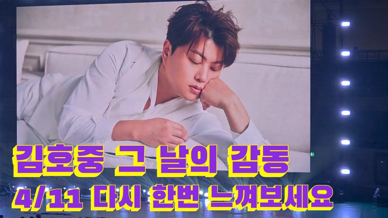 김호중 그 날의 감동 4/11 다시 한번 느껴보세요! 아리스 영원하라