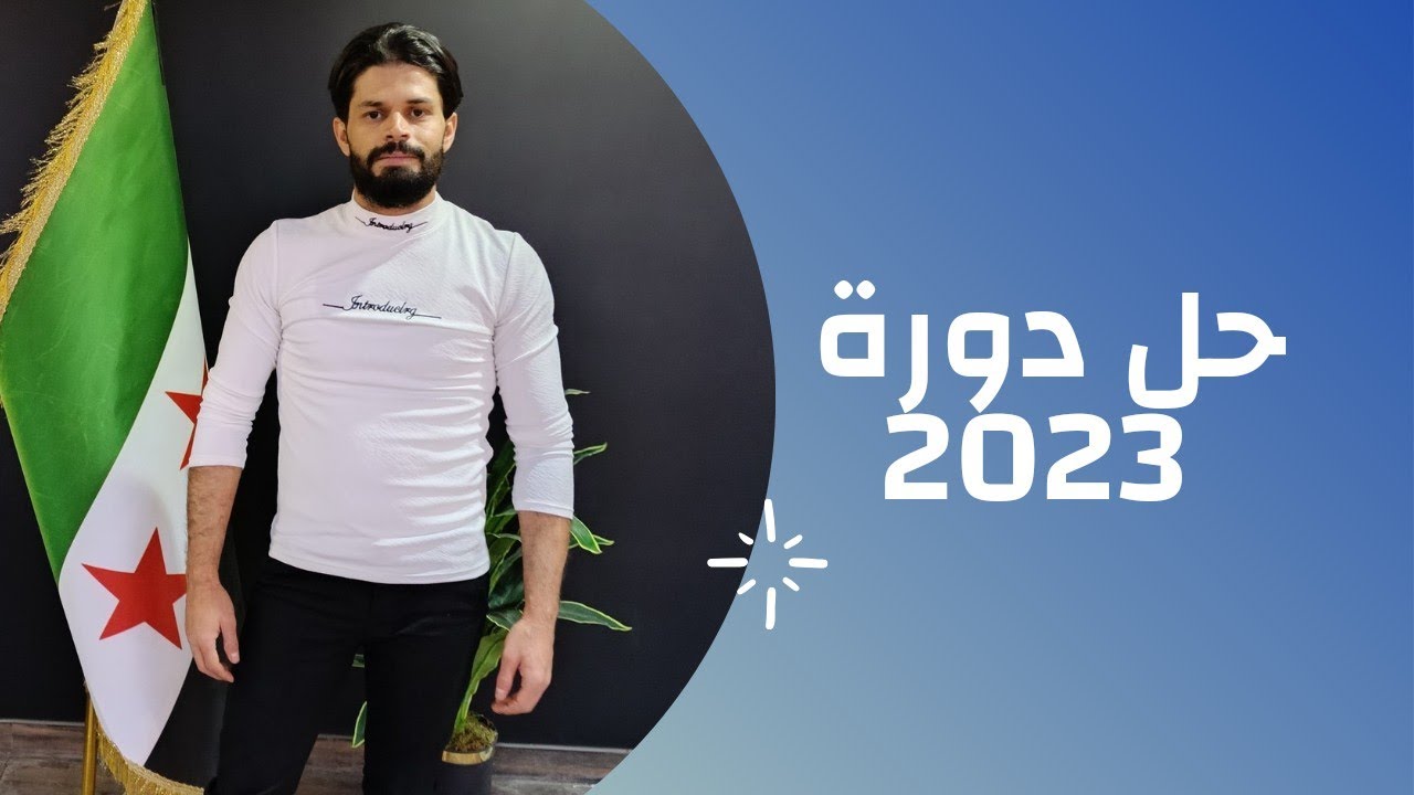 حل دورة 2023 بكلوريا