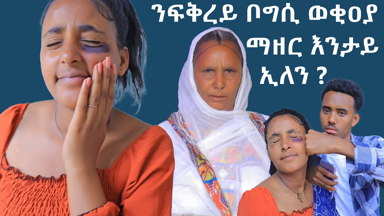 ን ፍቅርረይ ቦግሲ ወቂዐያ ዘይተፀበናዮ ናይ ማዘር መልሲ?😱