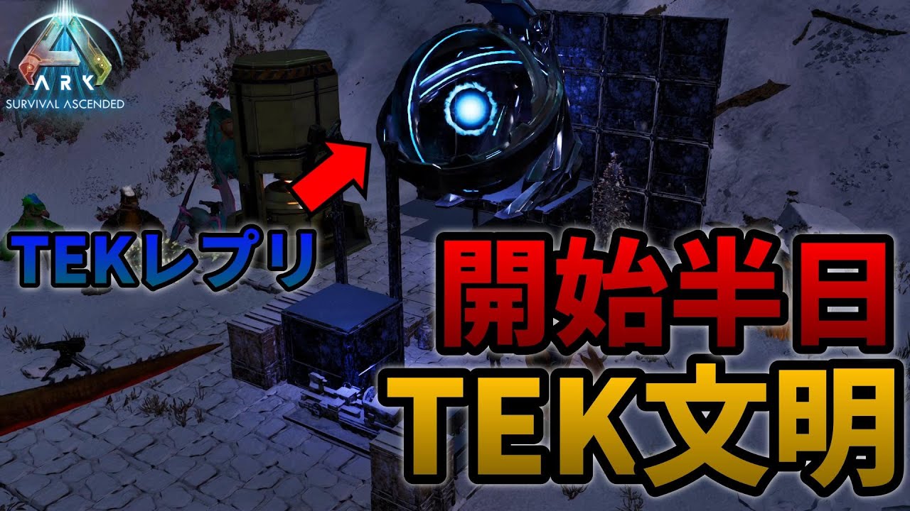 【ARK/ASA】最速レプリケーター作成が勝利の鍵【lost colony】【PVP】#2