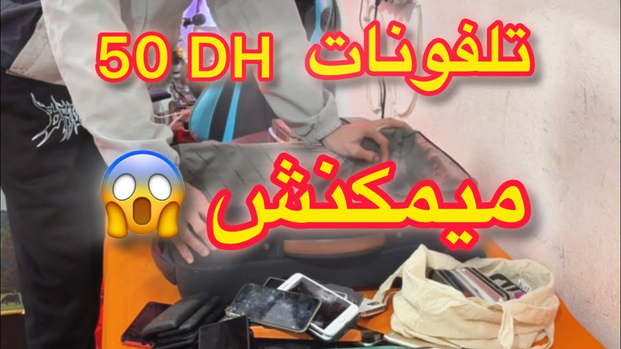 تلفونات 50 dh 🤑 ميمكنش 😱 #بيع #شراء #تجارة #سوق
