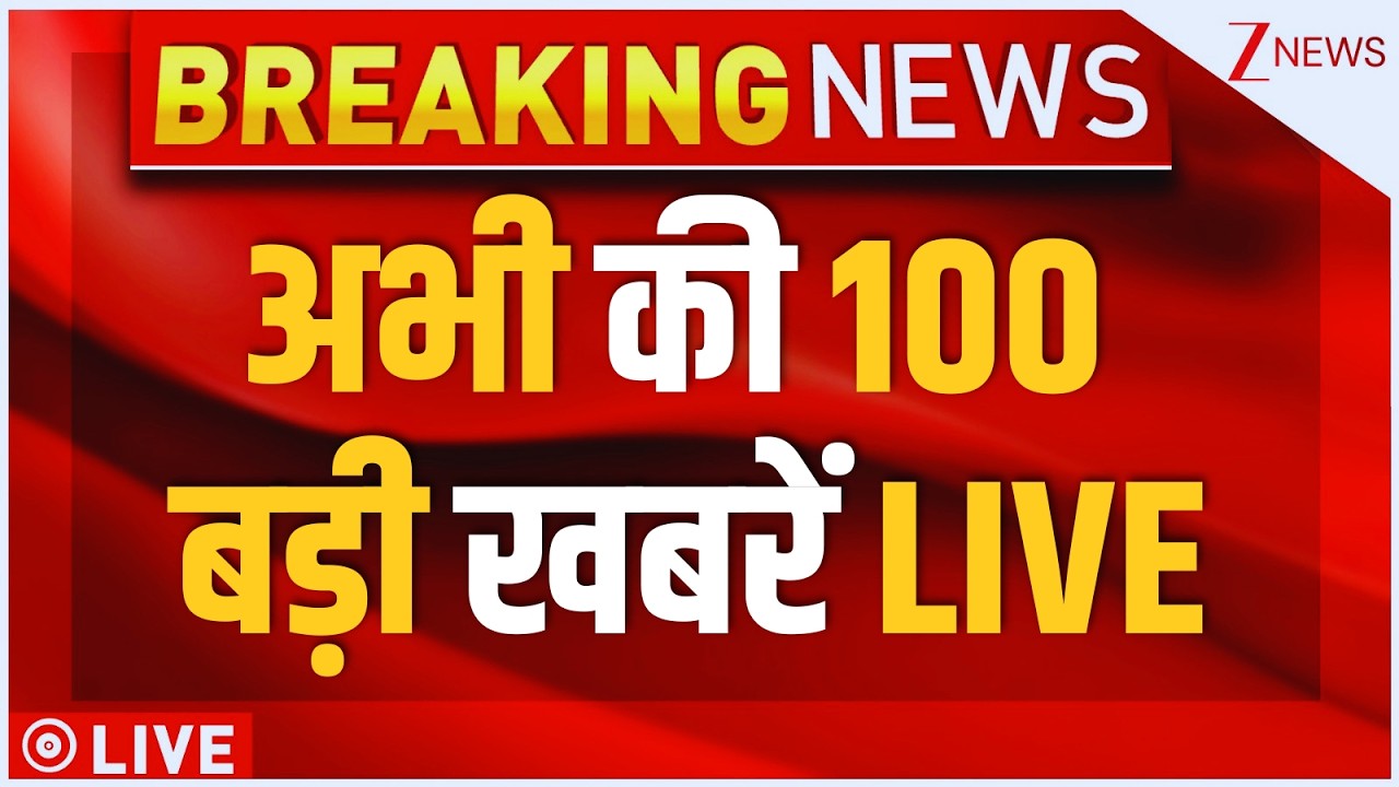 Today Big Breaking News LIVE: अभी की 100 बड़ी खबरें LIVE | Nana Patekar Passesaway | Bollywood