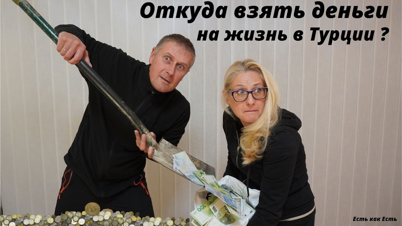 Где  взять деньги на жизнь в Турции?