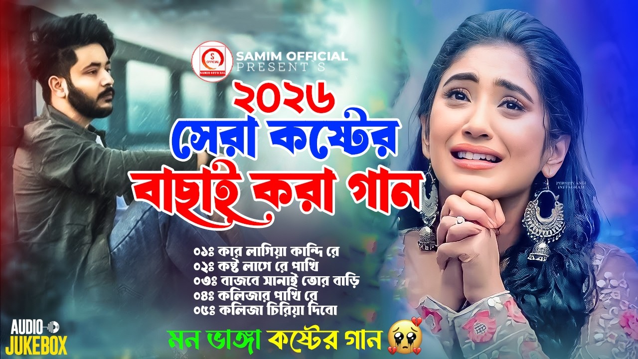 কেঁদে উঠবেন কষ্টের গান 💔Best Heart Touching Sad Songs | Bangla All Sad Song 2026 | Audio Jukebox