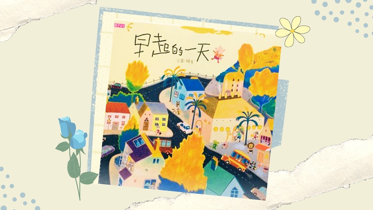 【寶貝小光故事屋】《早起的一天》l 幼兒繪本故事 l 兒童睡前故事 l 賴馬 l 親子天下