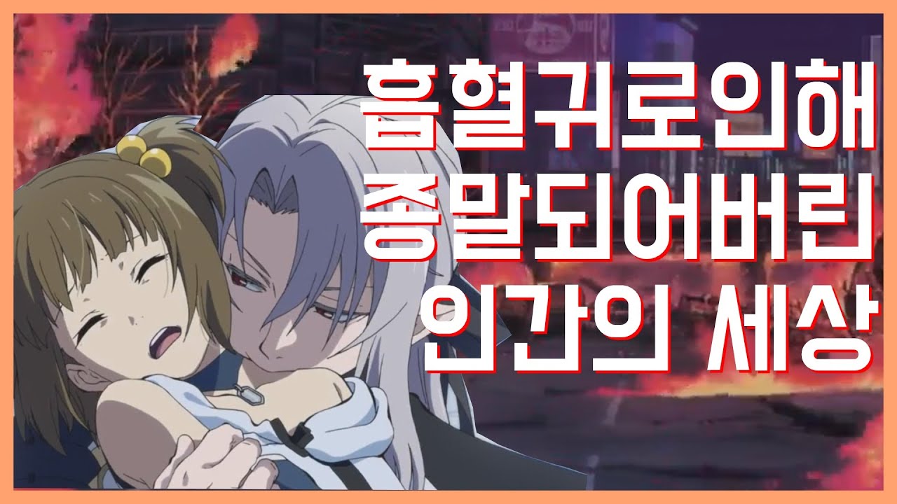 [애니리뷰] 흡혈귀로인해 종말된 인간 |액션| ; 종말의 세라프
