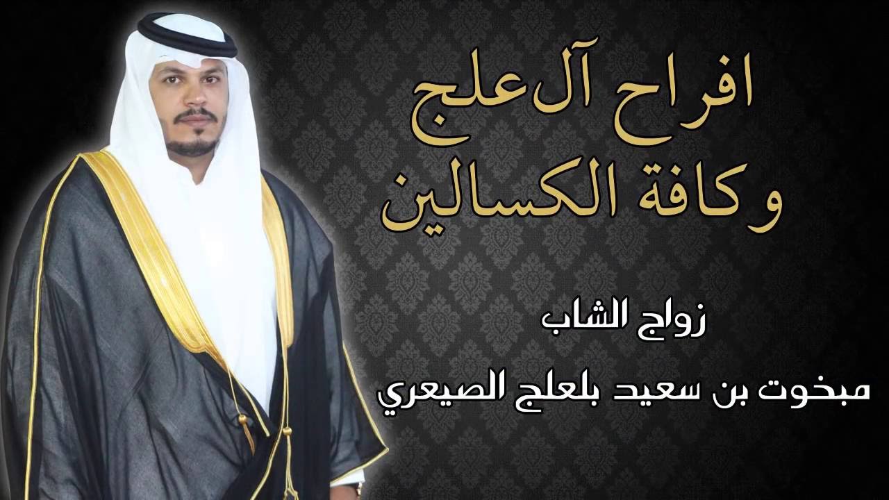 زواج الشاب/ مبخوت بن سعيد بلعلج الصيعري | HD