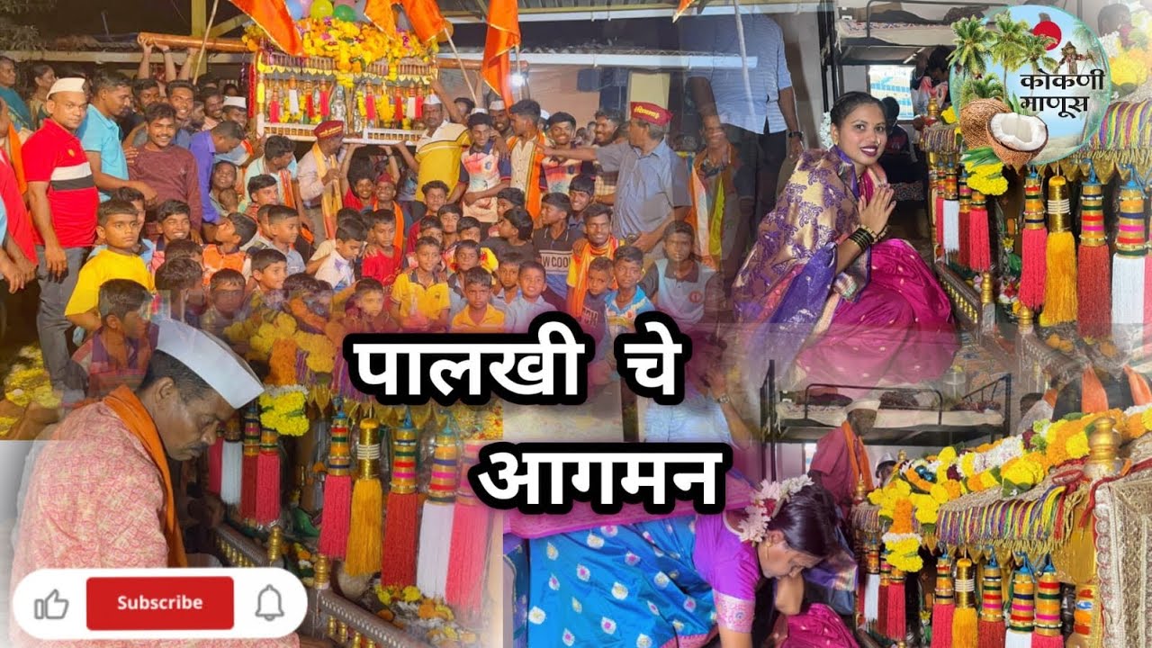 आमच्या घरी पालखीचे आगमन || कोंड्ये देवळाच्या वाडीच शिपण २०२६ #viralvideo #kokani #vlog #villagelife 