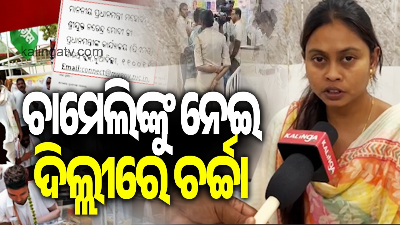 ଚାମେଲିଙ୍କୁ ନେଇ ଦିଲ୍ଲୀରେ ଚର୍ଚ୍ଚା | Tikhiri Sarpanch Chameli Ojha Writes to PM Modi, Seeks Justice