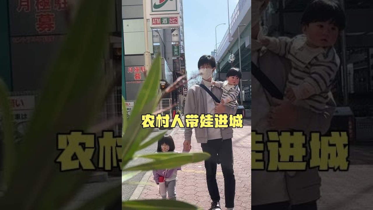 一家四口人进城，日本老公说还是农村好#中日夫妻 #亲子关系 #农村城市