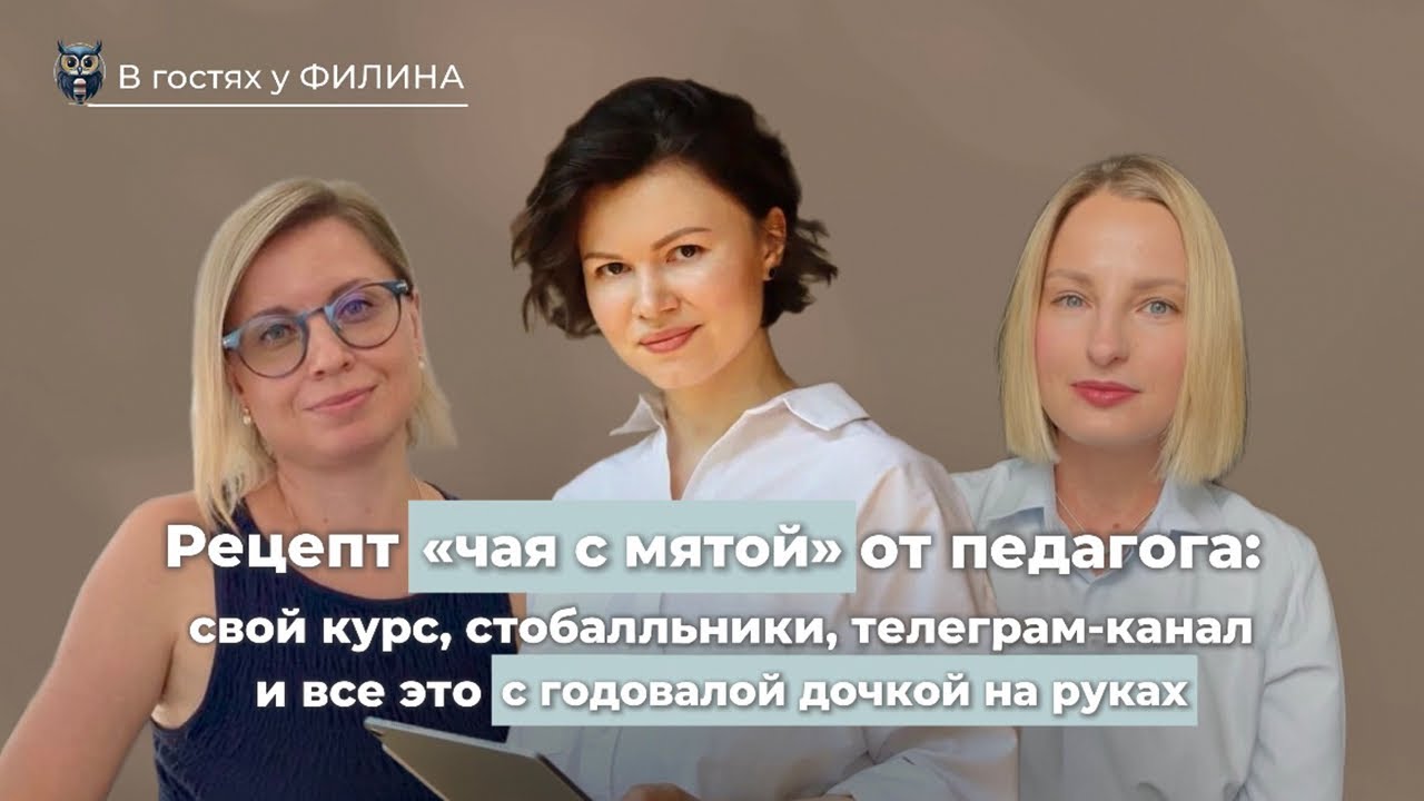 Рецепт «чая с мятой» от педагога: свой курс, стобалльники, телеграм-канал 