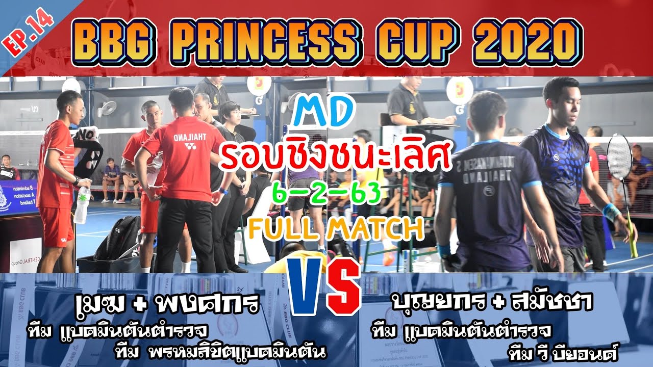 EP.14┃BBG PRINCESS CUP 2020┃เมฆ+พงศกร VS บุญยกร+สมัชชา #MDรอบชิงชนะเลิศ#FullMatch┃06-02-2020