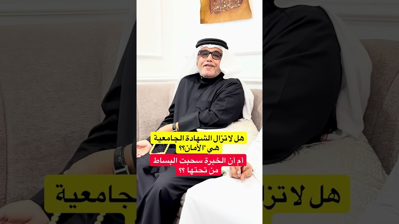 هل لا تزال الشهادة هي الأمان أم أن الخبرة سحبت البساط من تحتها؟ #البحرين #الخبرة #الشهادة_الجامعيه