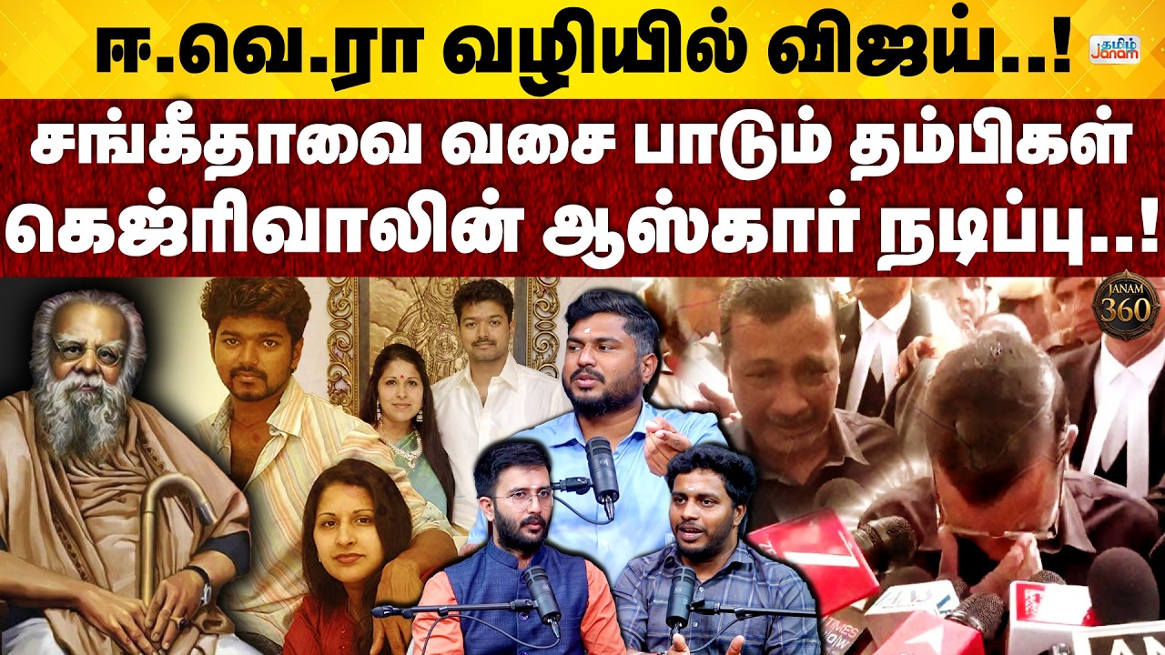 Janam 360 | ஈ.வெ.ரா வழியில் விஜய்..! சங்கீதாவை வசை பாடும் தம்பிகள் | கெஜ்ரிவாலின் ஆஸ்கார் நடிப்பு..!