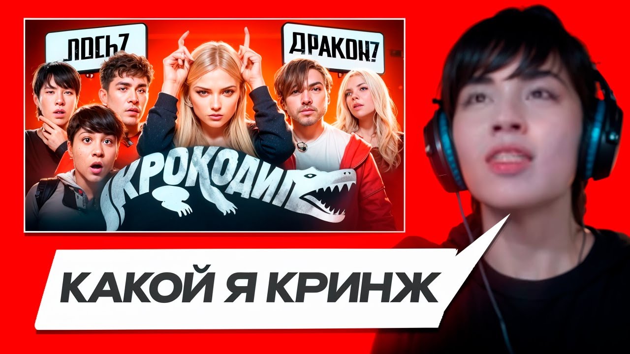 АСЛАН СМОТРИТ - ИГРА КРОКОДИЛ! **Даник, Артур Бабич, Аслан Шукаша, Соня Слипи, Саня Монтажник**