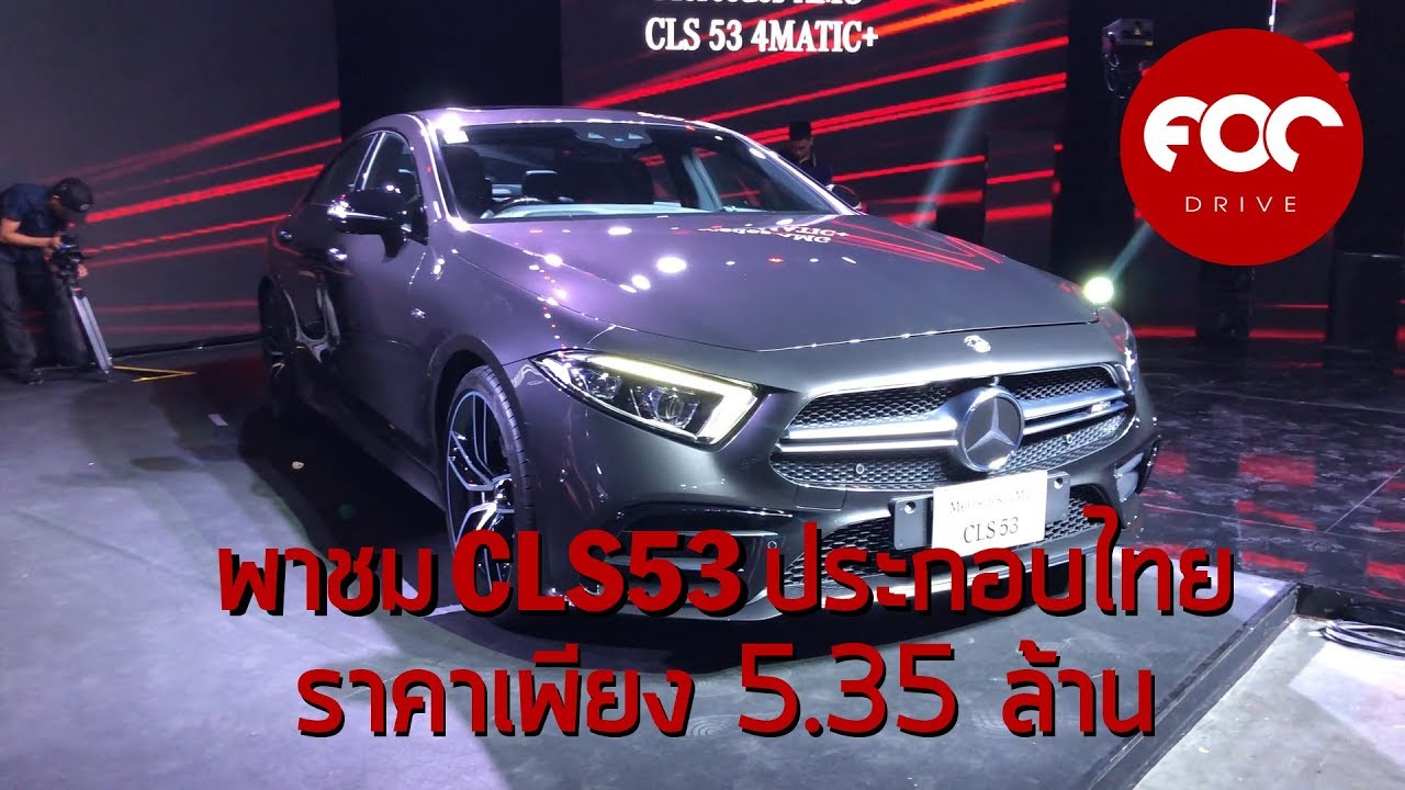พาชมงานเปิดตัว Mercedes-AMG CLS53 4Matic+ ประกอบในไทย