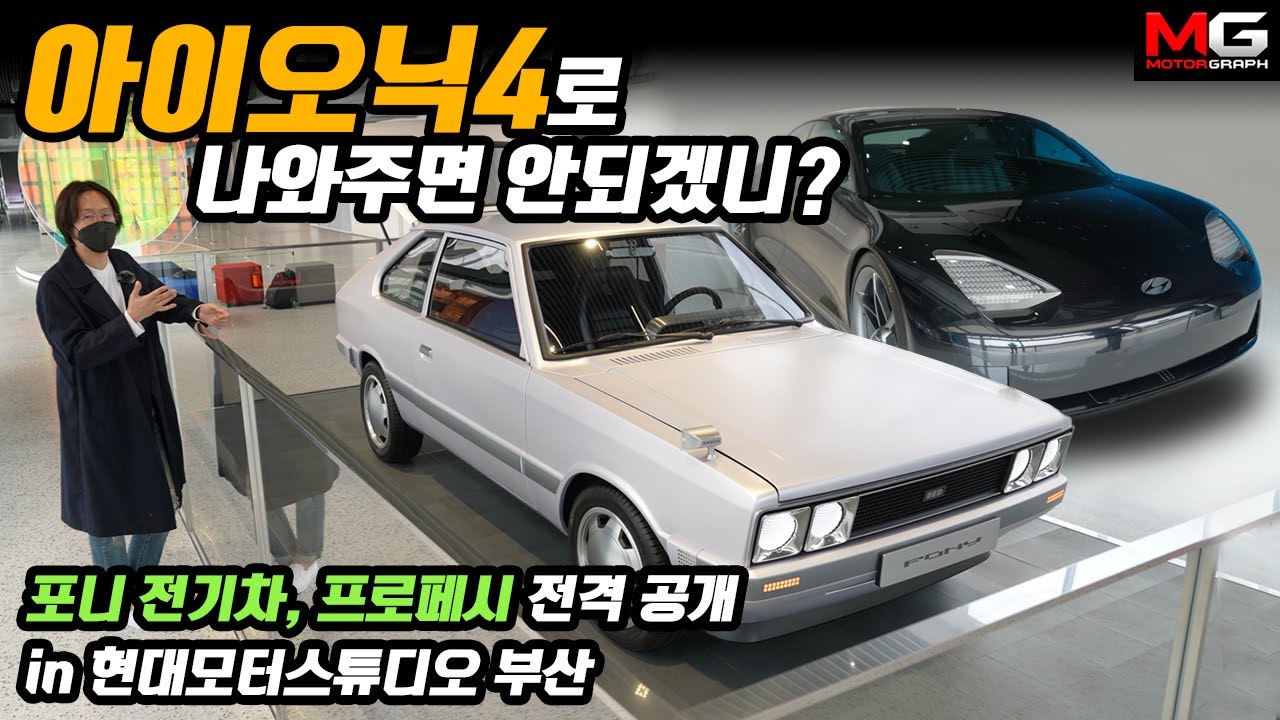 “아이오닉이 이렇게 나왔으면...” 현대차 포니 전기차, 프로페시 콘셉트 전격 공개 in 현대모터스튜디오 부산