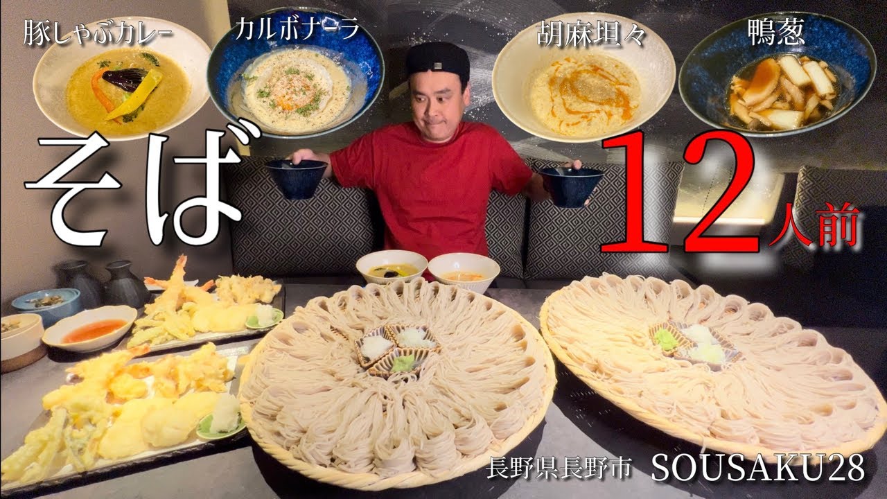 【大食い】絶品二八そば12人前！カルボナーラに胡麻坦々麺？！〜SOUSAKU28さん〜【大胃王】【長野県】