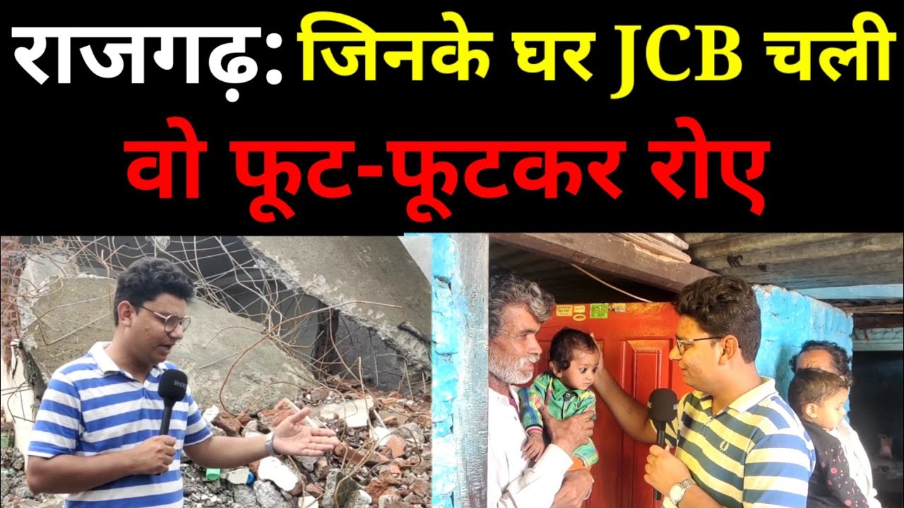 राजगढ़: जिनके घर प्रशासन ने बुलडोजर चलाई वो कैमरे पर रोने लगे, बोले- बेटा दोषी है तो उसे फांसी दे दो
