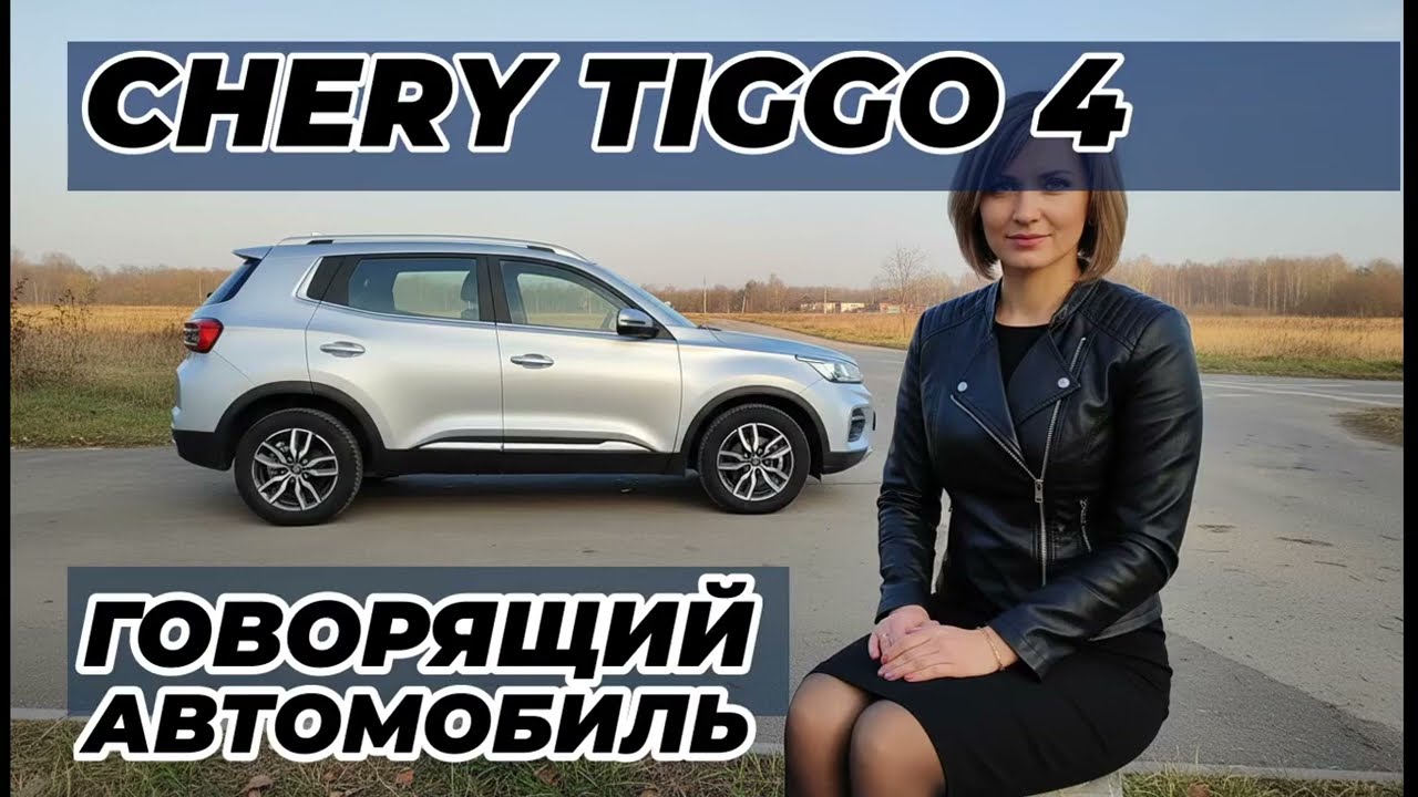 Честный отзыв о Chery Tiggo 4: Как одна прошивка спасла робот