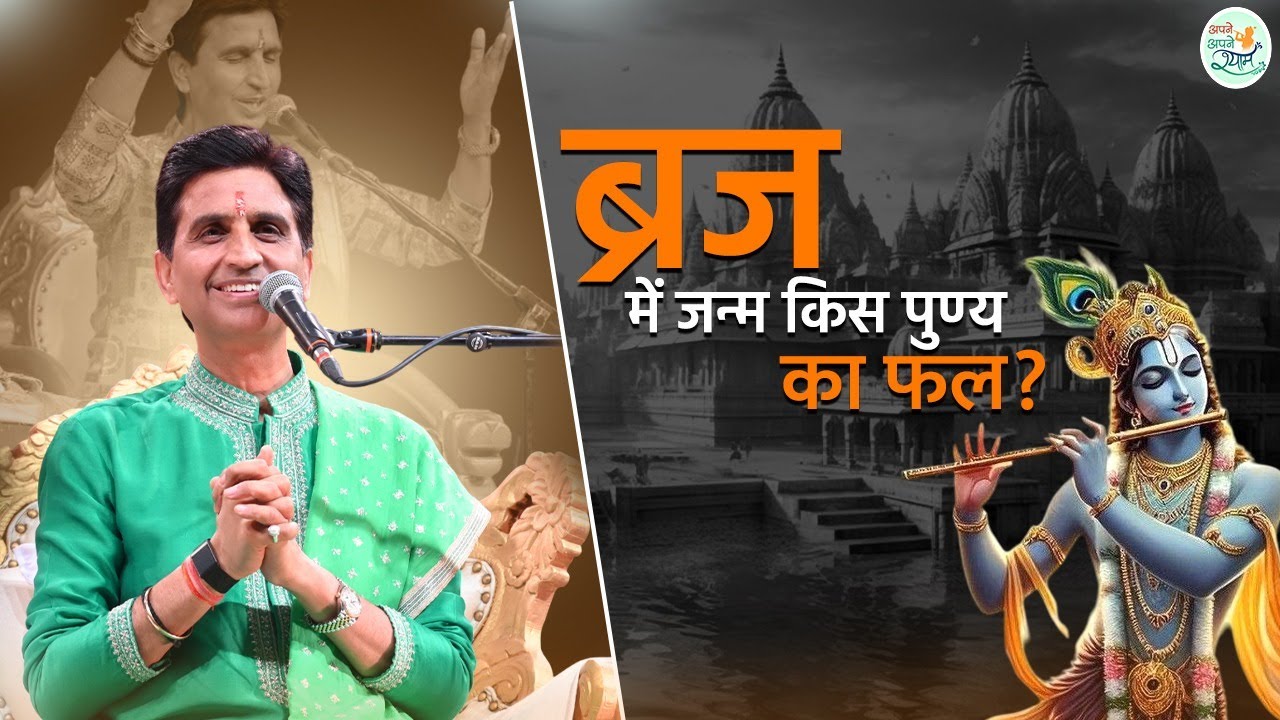 वृंदावन में जन्म लेना क्यों कहा जाता है कई जन्मों का पुण्य? | Dr Kumar Vishwas | Vrindavan