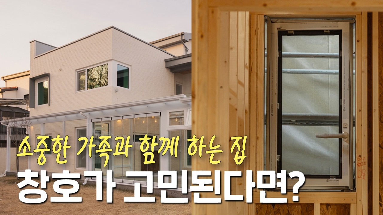 집은 가장 안전해야 하니까 🏠 우리집 창호는 바튼창호 시스템방화창