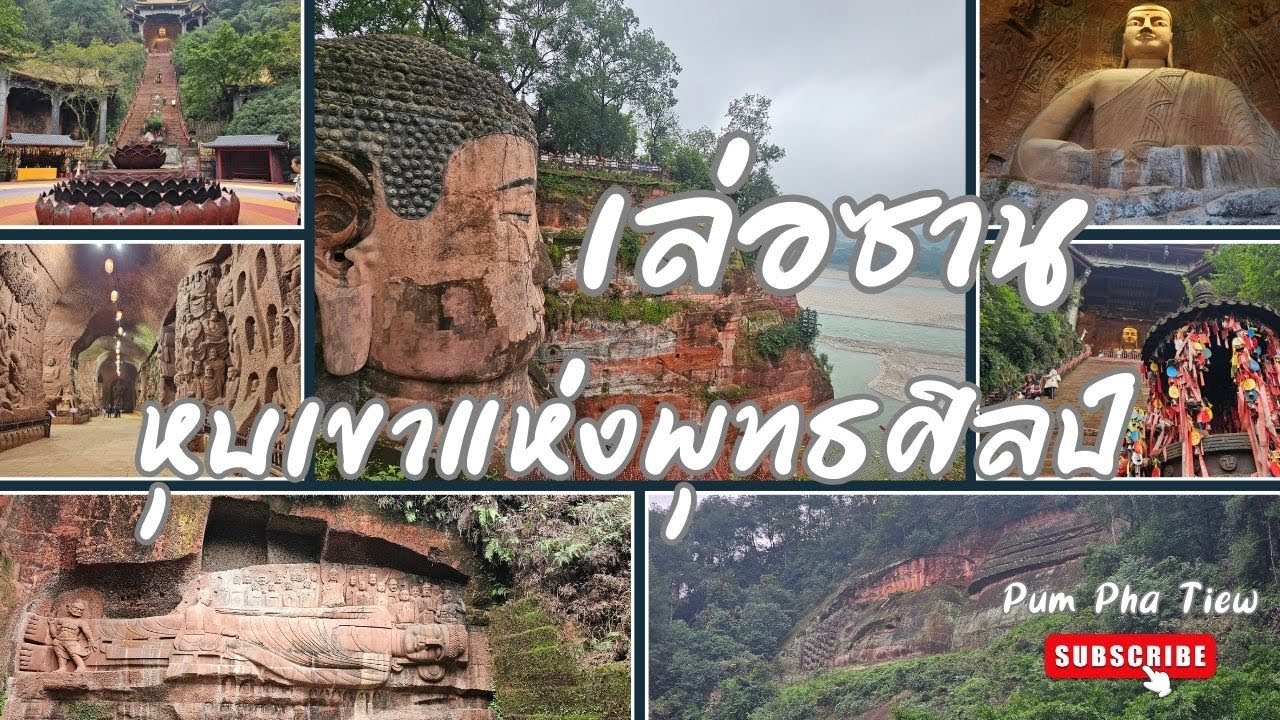 EP2/China2024 เที่ยวจีนด้วยตัวเอง เล่อซาน ไปชม 樂山大佛 (Leshan Giant Buddha)และ 东方佛都 (Dōngfāng f&uacute; dōu)