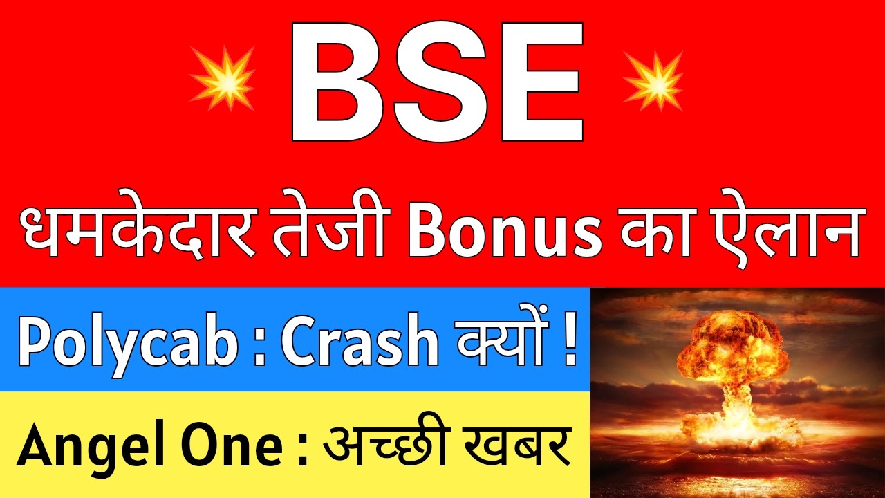 BONUS का ऐलान 💥 BSE Share Latest News &bull; POLYCAB Share Latest News &bull; ANGEL ONE Latest News