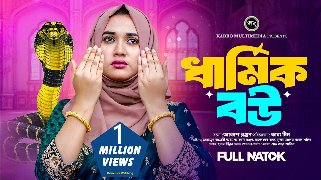 ধার্মিক বউ | Dharmik Bou | Akash Ranjan | Jannatun Tajri Ora | Ramadan Natok | New Natok 2026