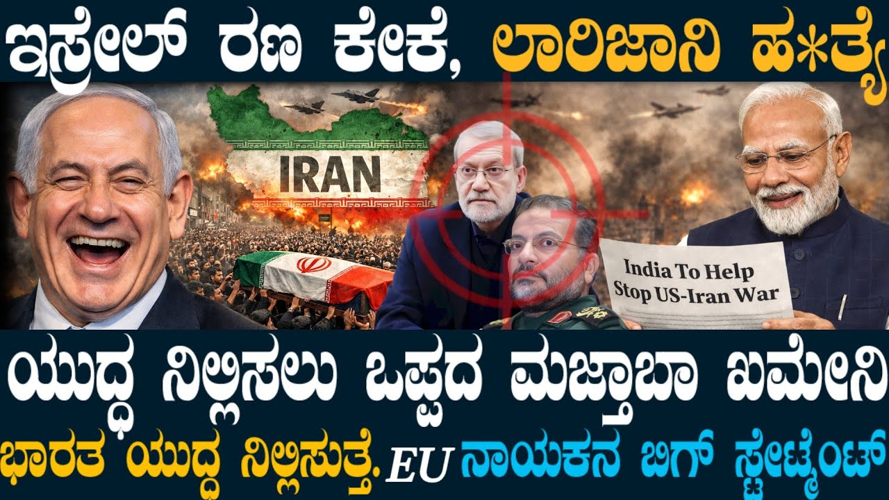 ಇರಾನ್ ವಿರುದ್ಧ ಇಸ್ರೇಲ್ಗೆ ಬಿಗ್ ವಿಕ್ಟರಿ ! 2 ಮೇಜರ್ ವ್ಯಕ್ತಿಗಳು ಫಿನಿಶ್ ! ಭಾರತ ಯುದ್ಧ ನಿಲ್ಲಿಸುತ್ತೆ !