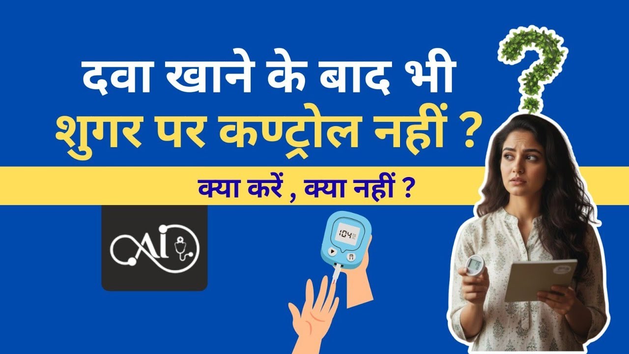 Blood Sugar Not Controlled Even After Medication? Know the Real Reason & Solution! #bloodsugar 
