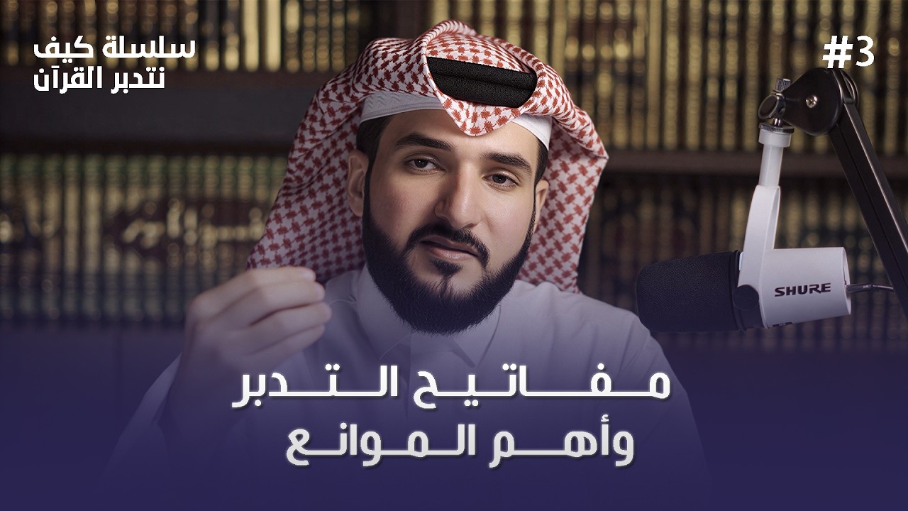 إذا أردت أن يتغير قلبك بالقرآن فافعل هذا | الشيخ محمد جاسم الجاسم | #3