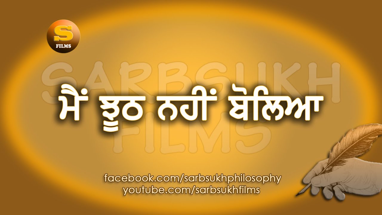 ਮੈਂ ਝੂਠ ਨਹੀਂ ਬੋਲਿਆ  -  I DID NOT TELL A LIE